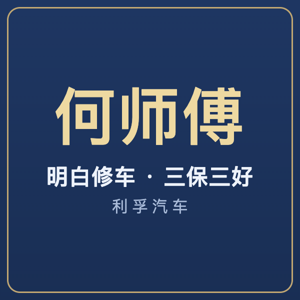 何师傅 · 明白修车 三保三好 · 利孚汽车