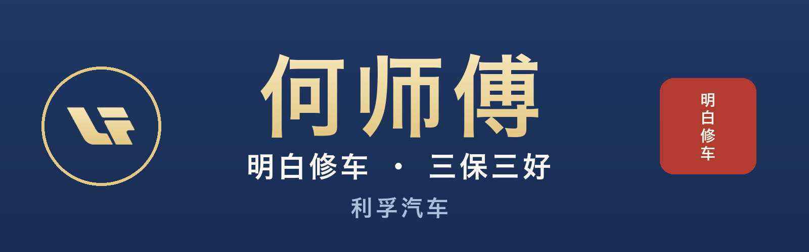 何师傅 · 明白修车 三保三好 · 利孚汽车